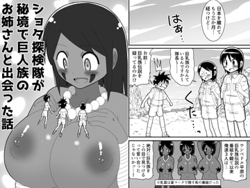 ショタ探検隊が秘境で巨人族のお姉さんと出会った話 [無事これアメーバ]