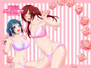 彼氏はおとこの娘 [石油王すらいむ]