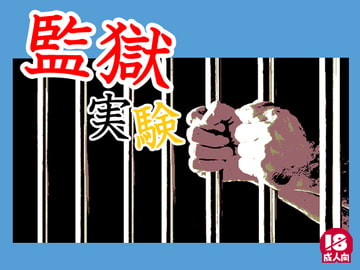 目撃(監獄実験編) [わくわく城下]