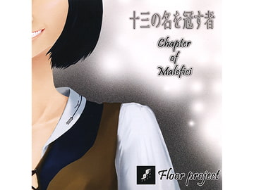 十三の名を冠す者 Chapter of Malefici [Floor project]