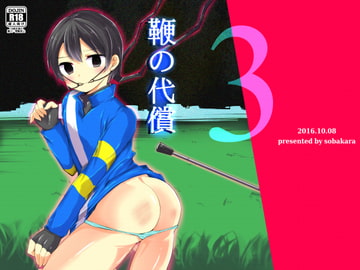 鞭の代償 [そばから]