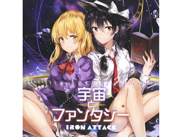 宇宙とファンタジー [IRON ATTACK!]