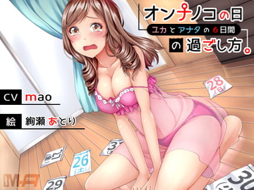 オンナノコの日の過ごし方。- ユカとアナタの6日間 - [M-Arms]