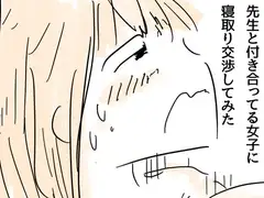 先生と付き合ってる女子に寝取り交渉してみた