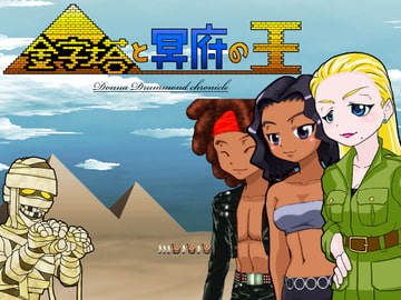 金字塔と冥府の王[全年齢版] [SMGホルモンX]