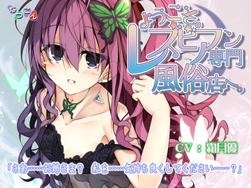 ようこそ。レズビアン専門風俗店へ。 [なつこん]