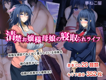 清楚お嬢様母娘の寝取られライフ [夢ねこ屋]