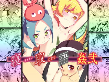 寝取語 姦 弐 [夕鍋進行中]