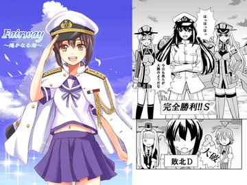 Fairway～遙かなる海～ [檸檬亭]