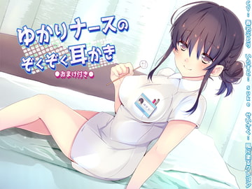 (バイノーラル)ゆかりナースのぞくぞく耳かき(おまけ付き) [風に塗るクレヨン]