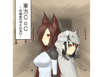 東方CoC短編集 湖＆砂漠 [水天の涙]