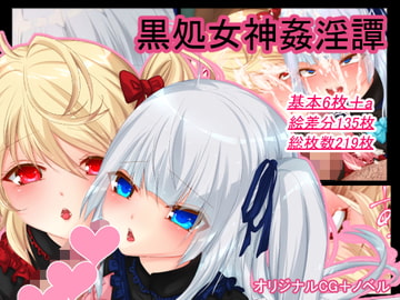黒処女神姦淫譚 [真夜真夜]