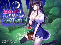 童貞を殺すお花屋さんの搾精庭園 [きよみみっくす]