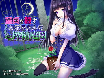 童貞を殺すお花屋さんの搾精庭園 [きよみみっくす]