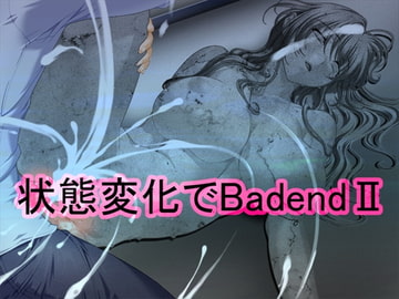 状態変化でBadendII [R工房]