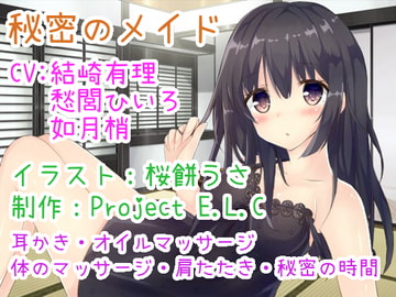 【耳かきetc・囁きボイス】秘密のメイド【CV3人・2時間超え】 [Project E.L.C]