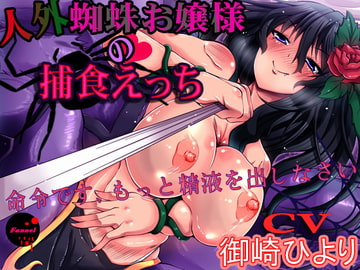 人外蜘蛛お嬢様の捕食えっち [ファンネル]