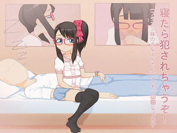 寝たら犯されちゃうぞ!(ブラコン妹のさなえちゃん) [下町妄想街]