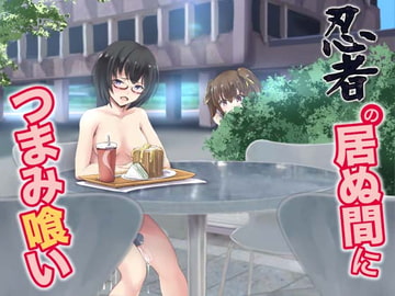 忍者の居ぬ間につまみ喰い [空色書房]