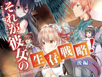 それが彼女の生存戦略!(後編) [空色書房]