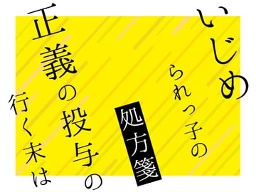 いじめられっ子の処方箋 正義の投与の行く末は [空色書房]