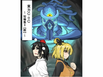東方CoC短編集II【際】 [水天の涙]