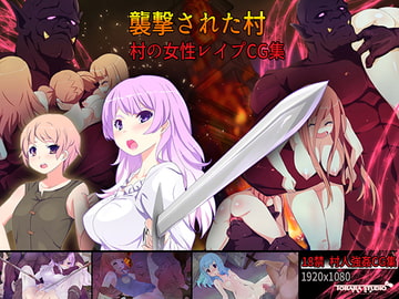 襲撃された村 [トララスタジオ]