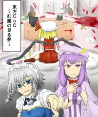 東方CoC 紅魔の見る夢