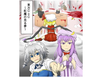 東方CoC 紅魔の見る夢 [水天の涙]