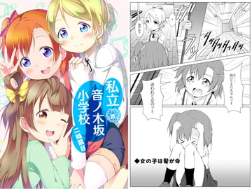 私立 音ノ木坂小学校 二限目 [井戸端会議所]