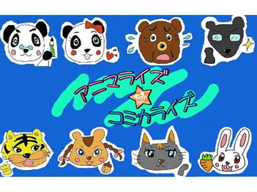 アニマライズ☆コミカライズ [支援ボイドラ企画]