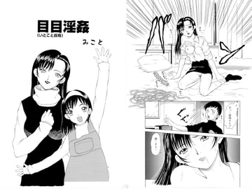 目目淫姦(いとこと叔母) [みこと・ラボラトリィ]