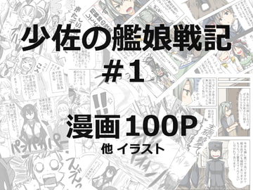 少佐の艦娘戦記 #1 [菩地工房]