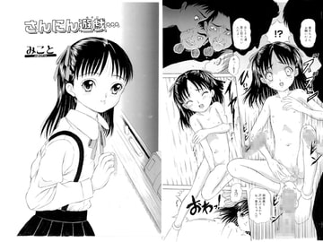 さんにん遊戯 [みこと・ラボラトリィ]