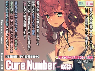 Cure Number-咲弥 [Diebrust(ディーブルスト)]