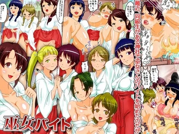 巫女バイト～最近、同級生がある神社で巫女さんのバイトを始めたのだが [MCmc]