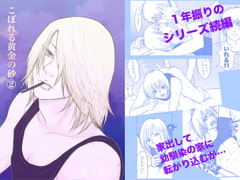 【家出ヤンキー少年】こぼれる黄金の砂(2) [クニプロ]