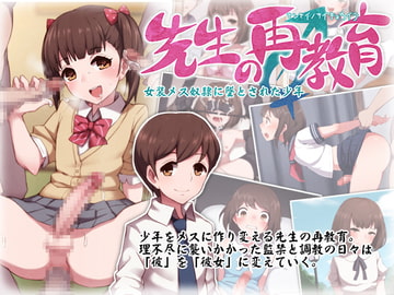 先生の再教育 -女装メス奴○に堕とされた少年- [トランス・トリビューン]