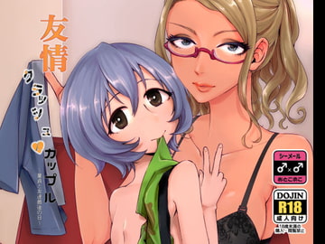 友情クラッシュカップル [いなりずし]