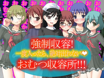 強○収容!おむつ収容所! [強制女装・強制女体化・強制男の娘]