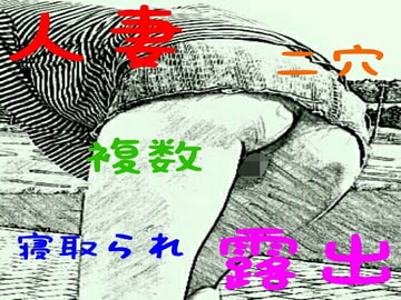 墜落妻 前編 [鬼八]