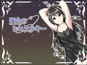 運命のヒエラルキー [世界が幸せでありますように]