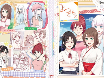 よつどもえ [活動漫画屋]