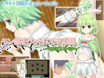 モン娘をペットにできる国～エルフ娘 ミーミア～ [ぎゃらくしぃ☆うぉーず]