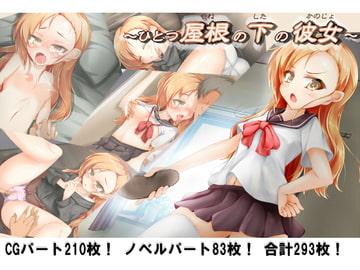 ひとつ屋根の下の彼女 [毎日が虫の息]