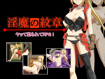 淫魔の紋章 [痴獄の一丁目]