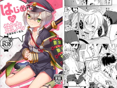 はじめての蛍丸 [もりっとこけ]