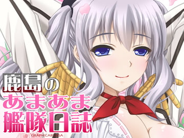 鹿島のあまあま艦隊日誌 [GRAPHICAROSSA]