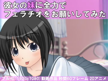 彼女の妹に全力でフェラチオをお願いしてみた [八尺様]