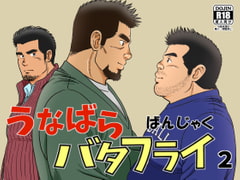 うなばらバタフライ 2 [ばんさんち]